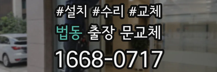 법동 출장 문교체