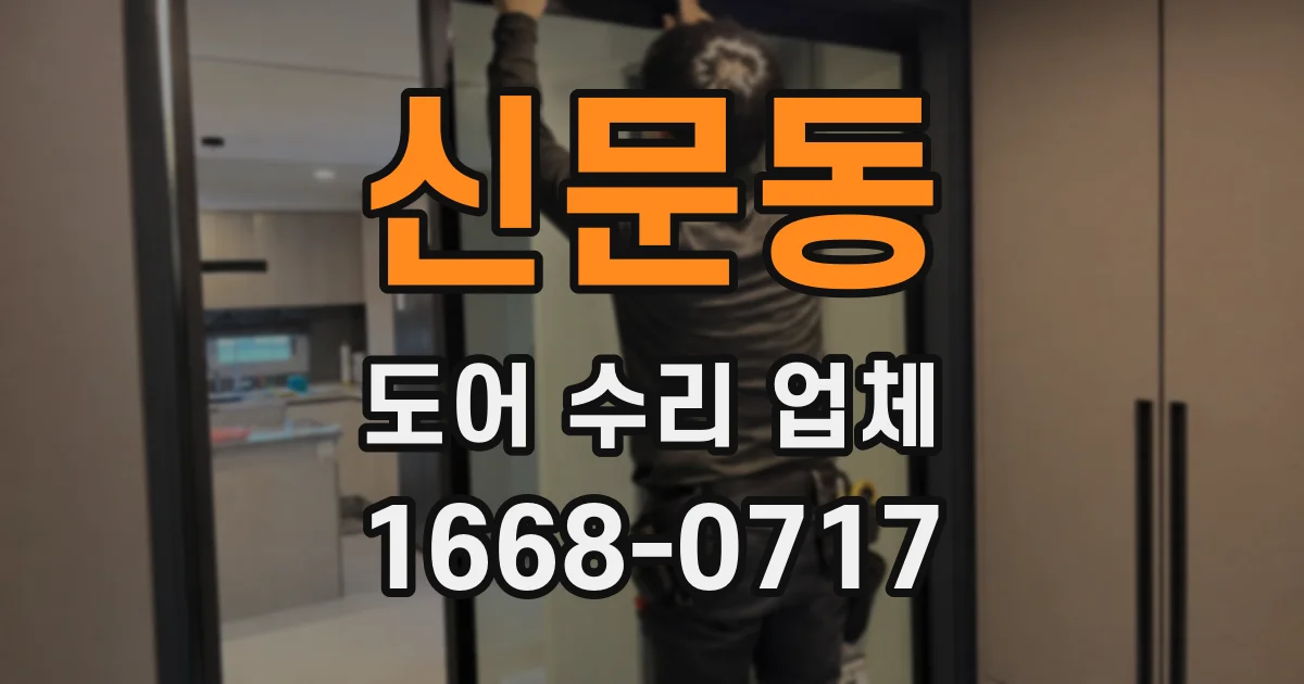 신문동 도어 수리 업체