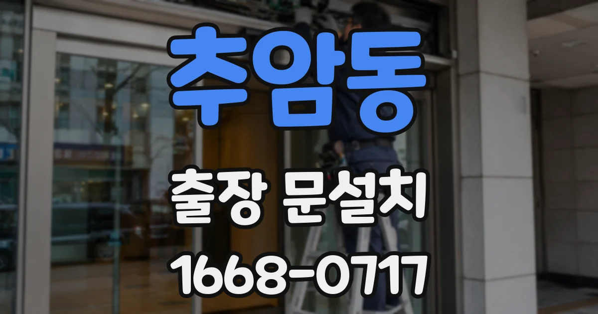 추암동 출장 문설치