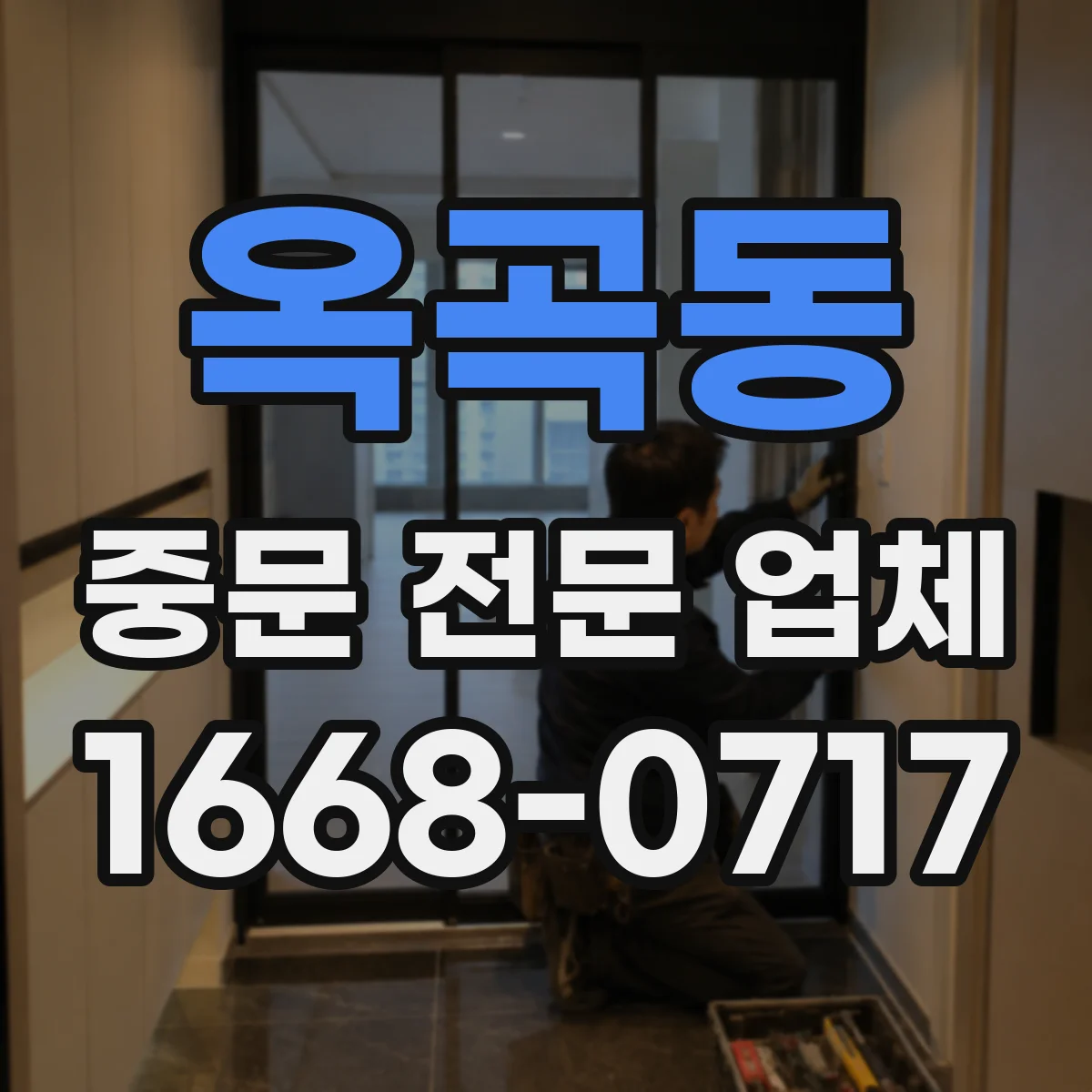 옥곡동 중문 전문 업체