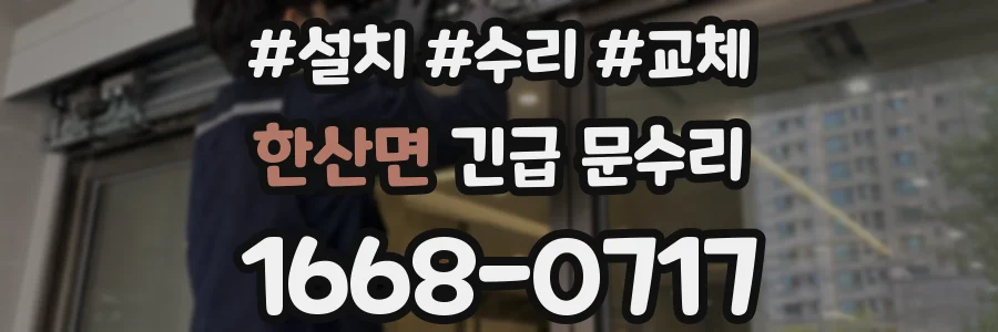 한산면 긴급 문수리