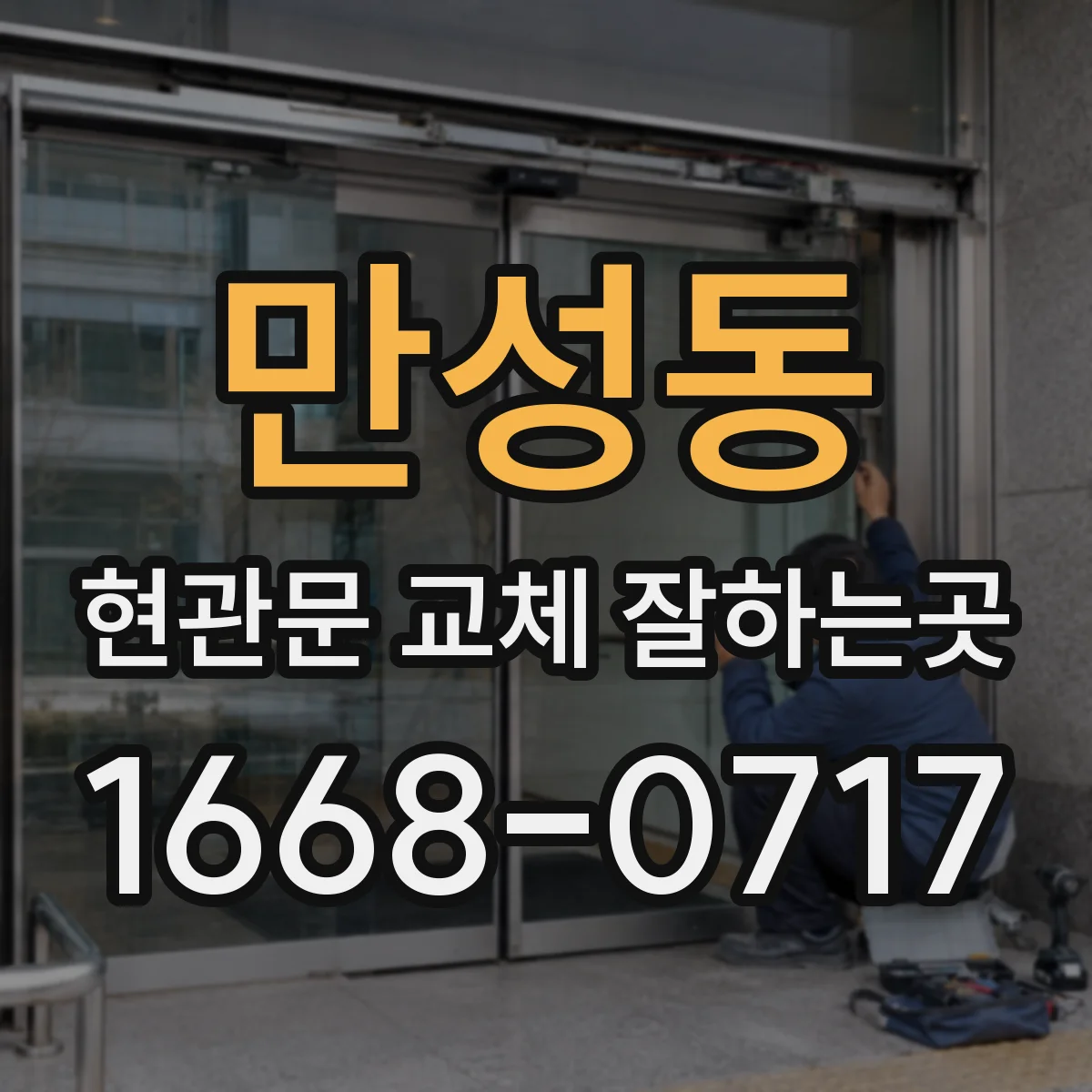 만성동 현관문 교체 잘하는곳