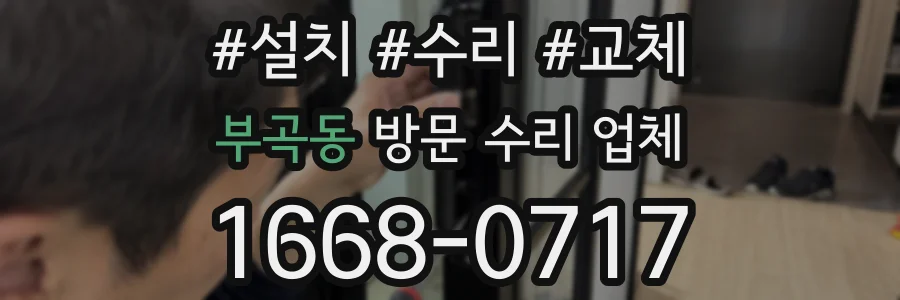 부곡동 방문 수리 업체