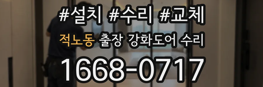 적노동 출장 강화도어 수리