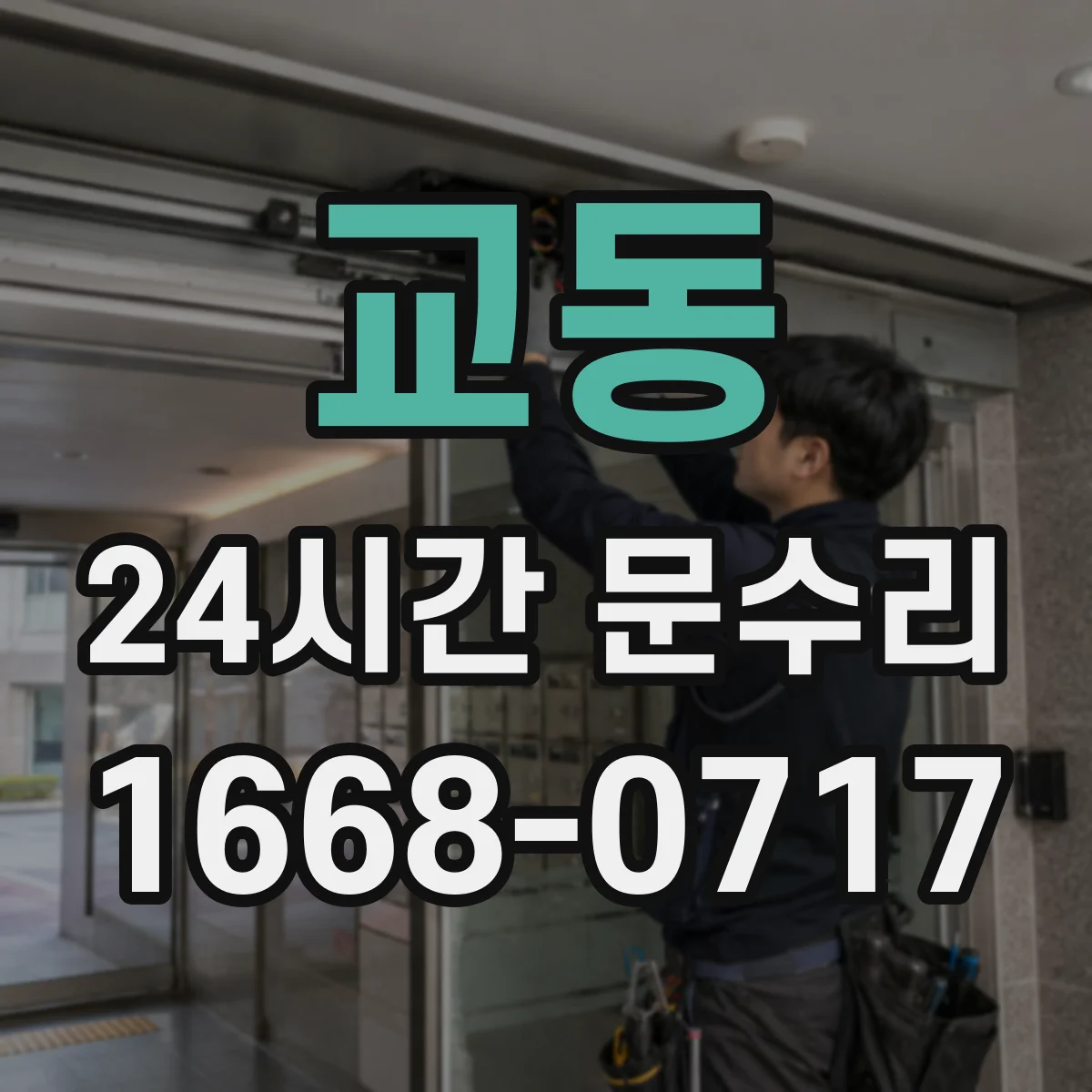 교동 24시간 문수리