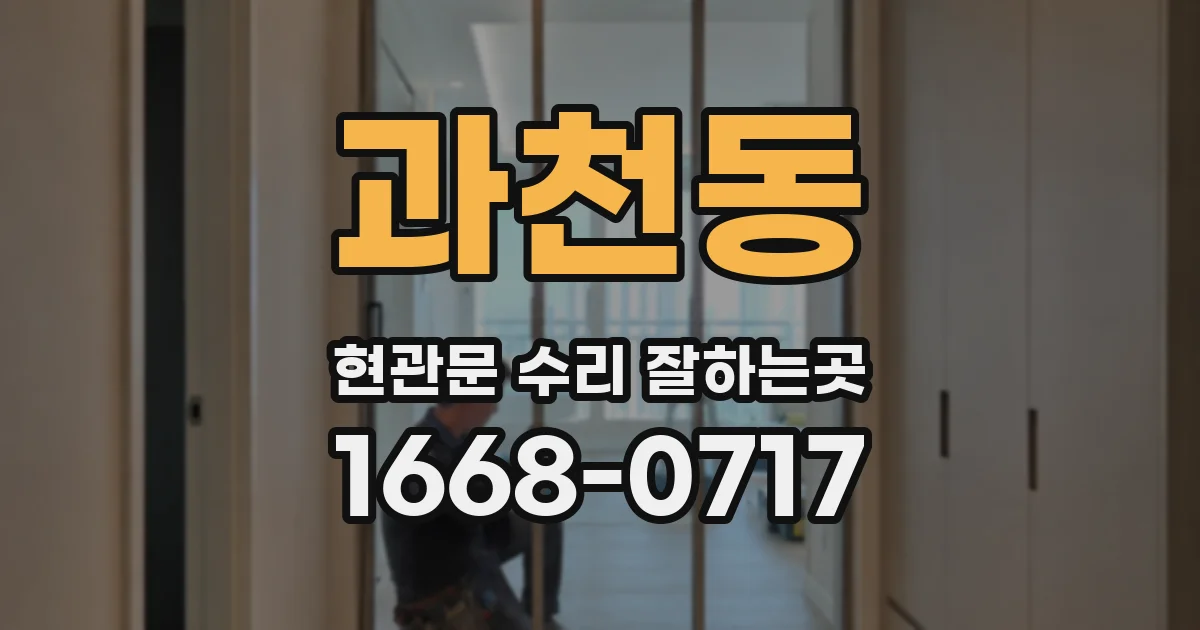 과천동 현관문 수리 잘하는곳