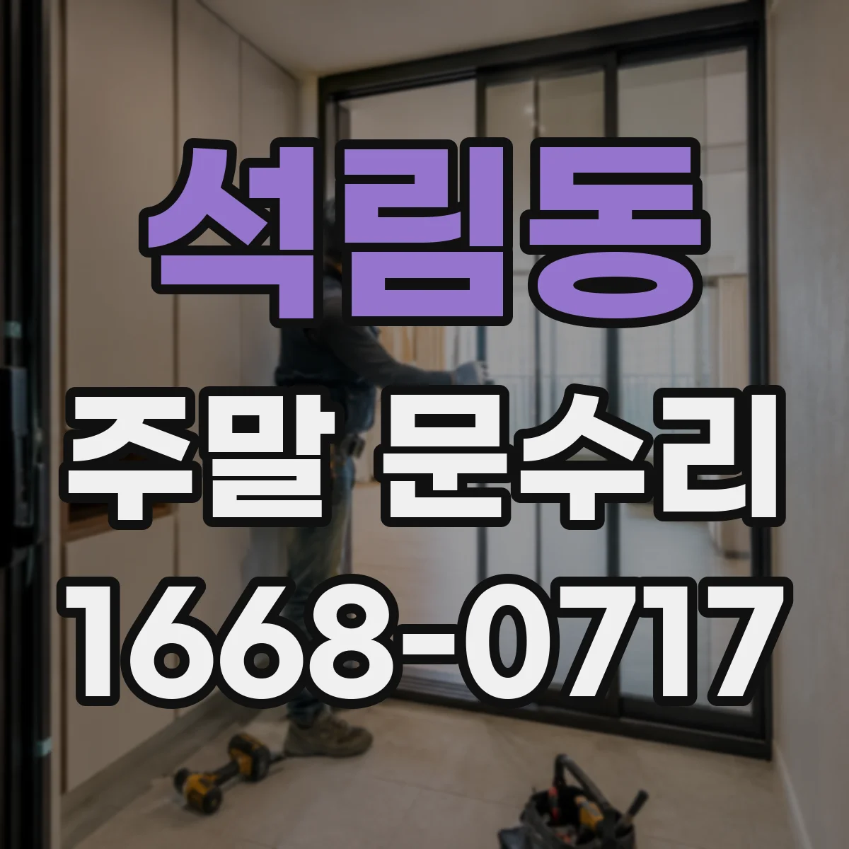 석림동 주말 문수리