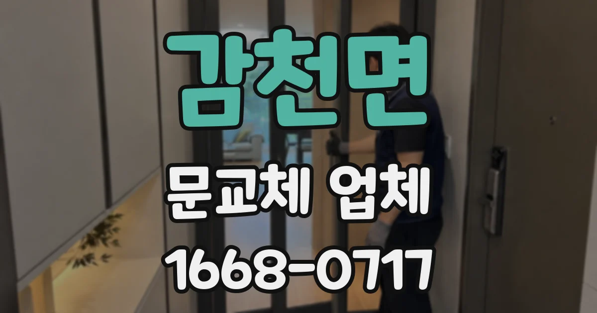 감천면 문교체 업체