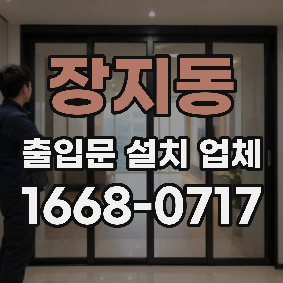 장지동 출입문 설치 업체