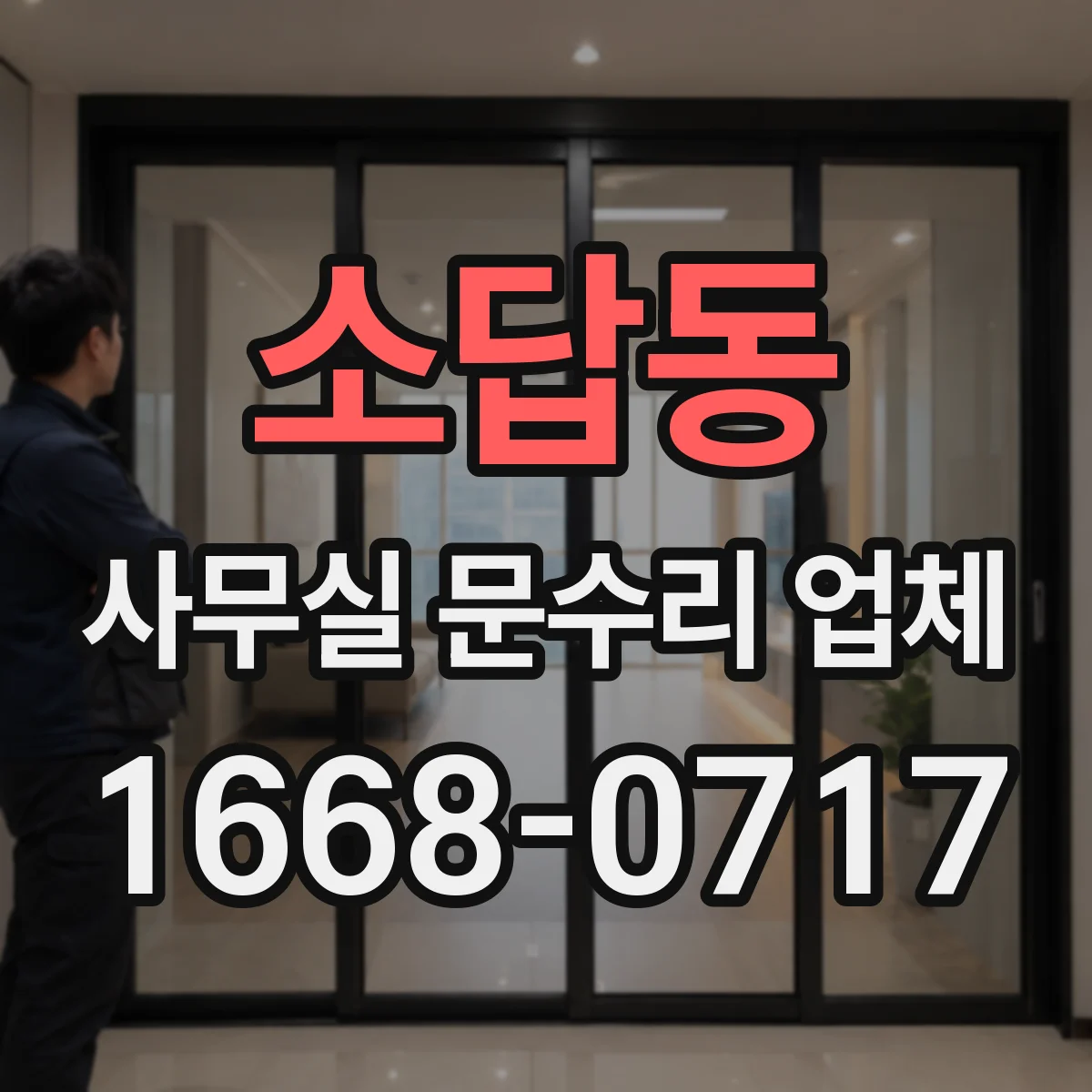 소답동 사무실 문수리 업체