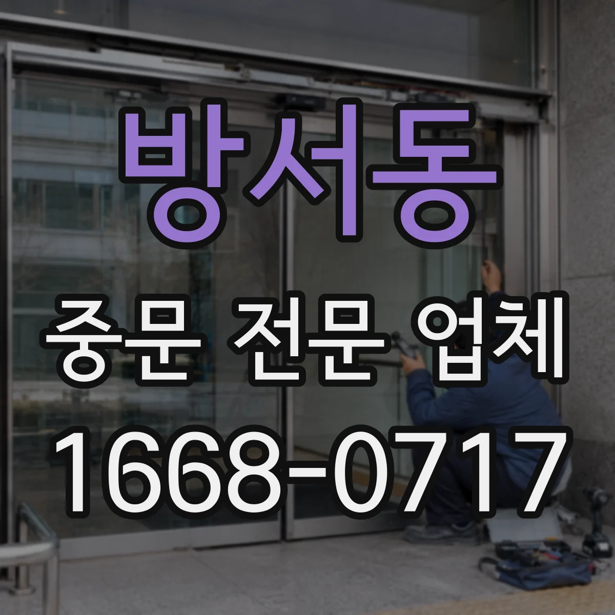 방서동 중문 전문 업체