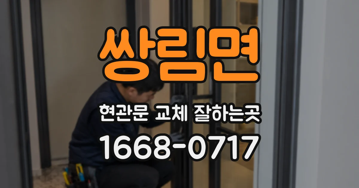 쌍림면 현관문 교체 잘하는곳