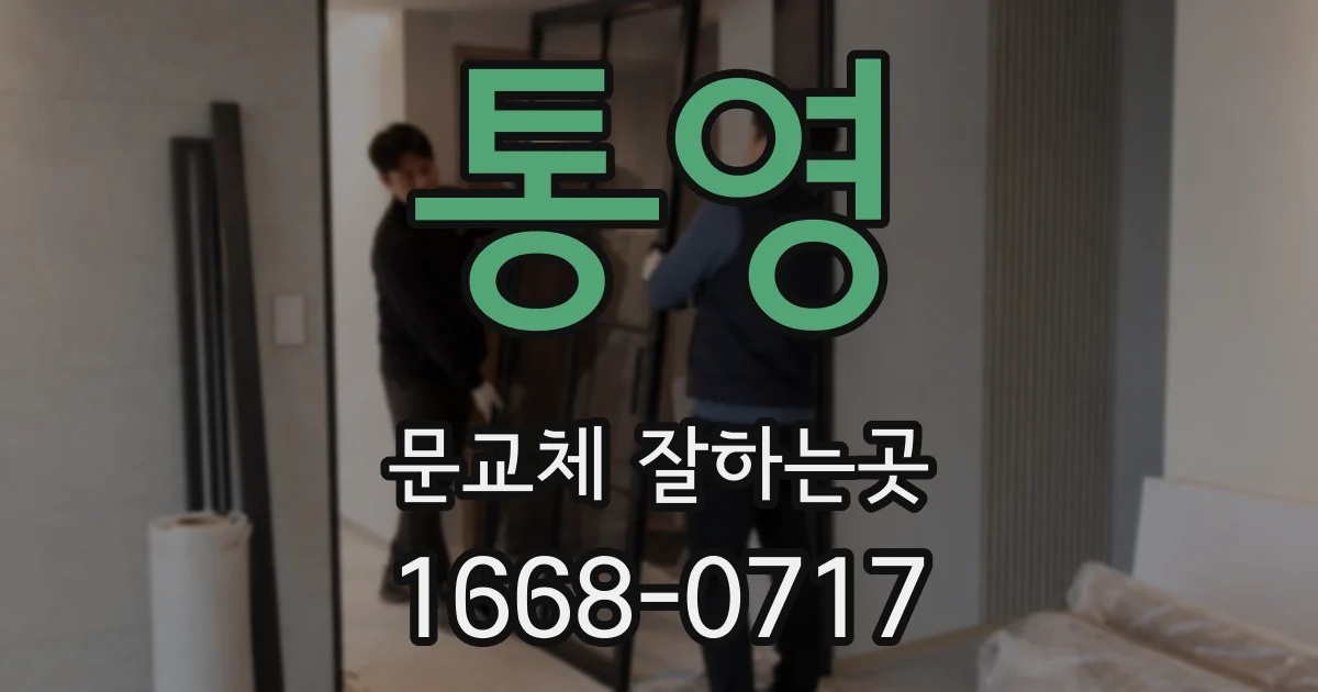 통영 문교체 잘하는곳