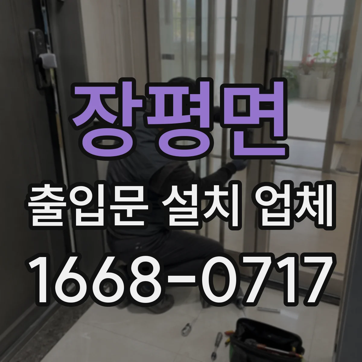 장평면 출입문 설치 업체