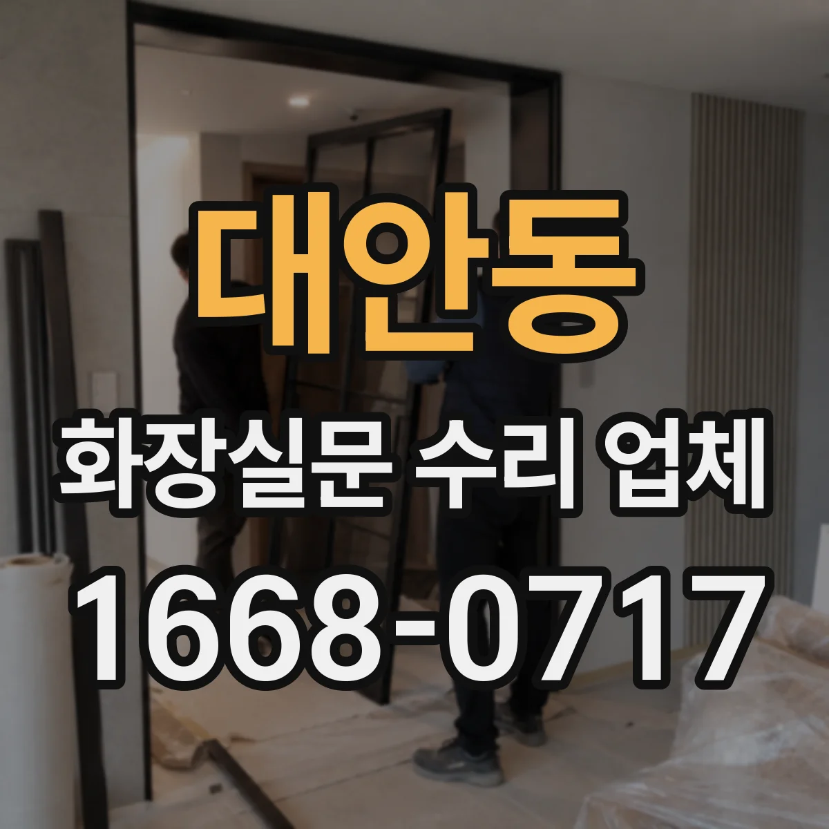 대안동 화장실문 수리 업체