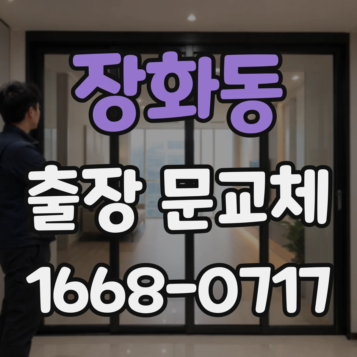 장화동 출장 문교체