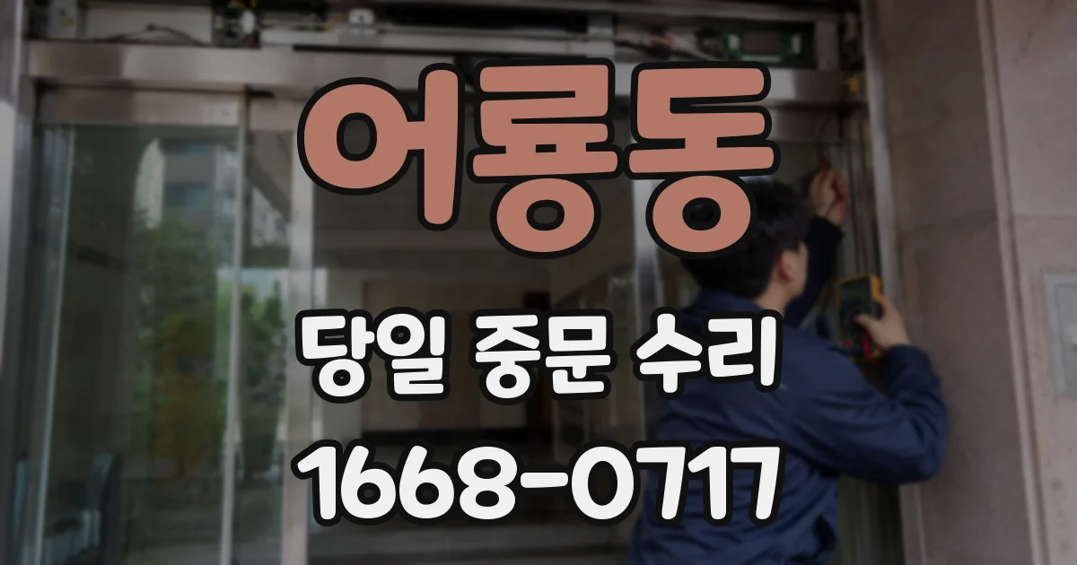 어룡동 당일 중문 수리