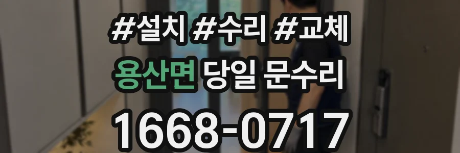 용산면 당일 문수리