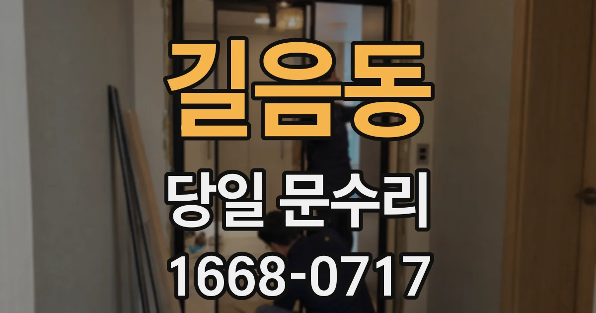 길음동 당일 문수리