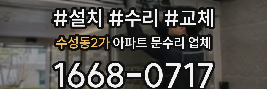 수성동2가 아파트 문수리 업체
