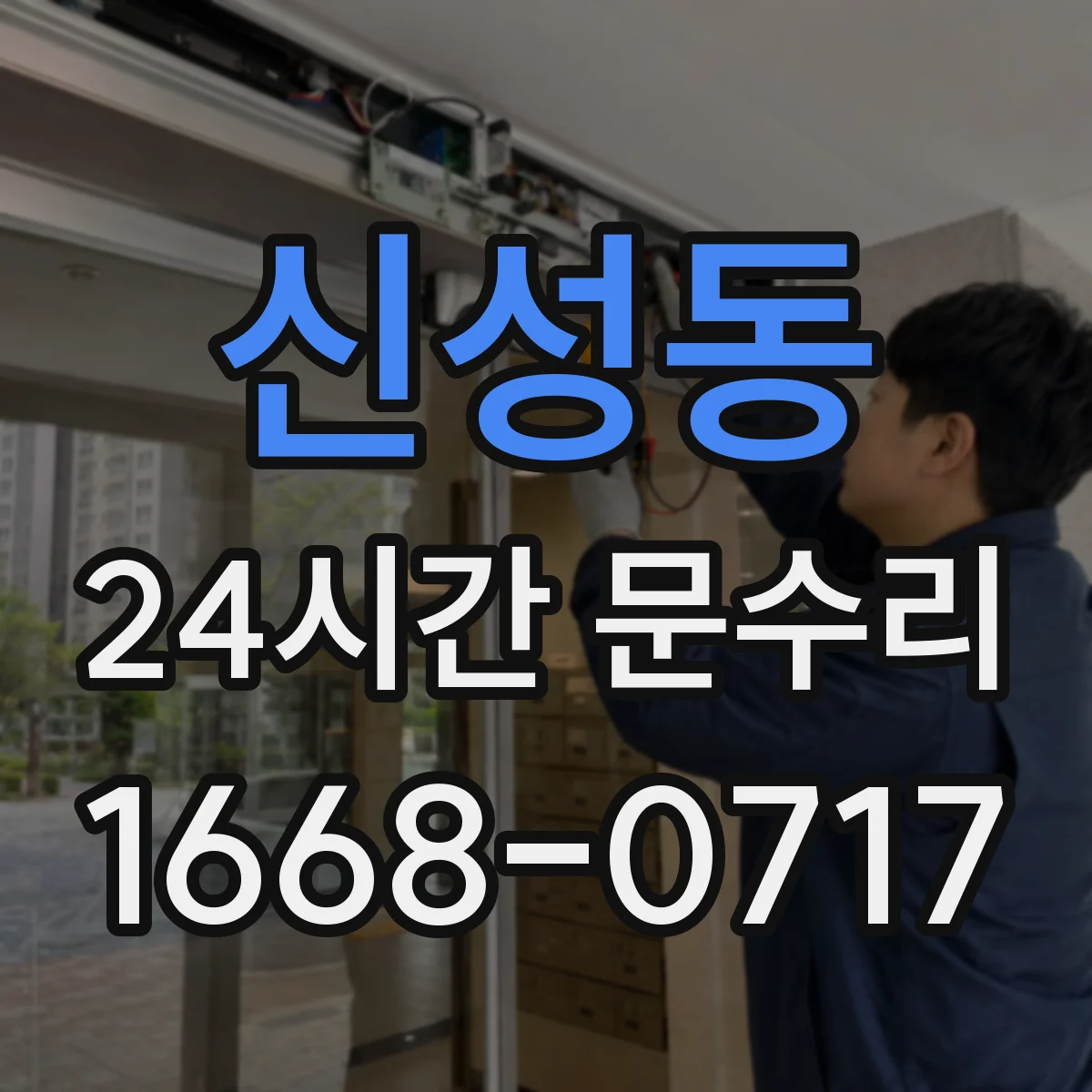 신성동 24시간 문수리