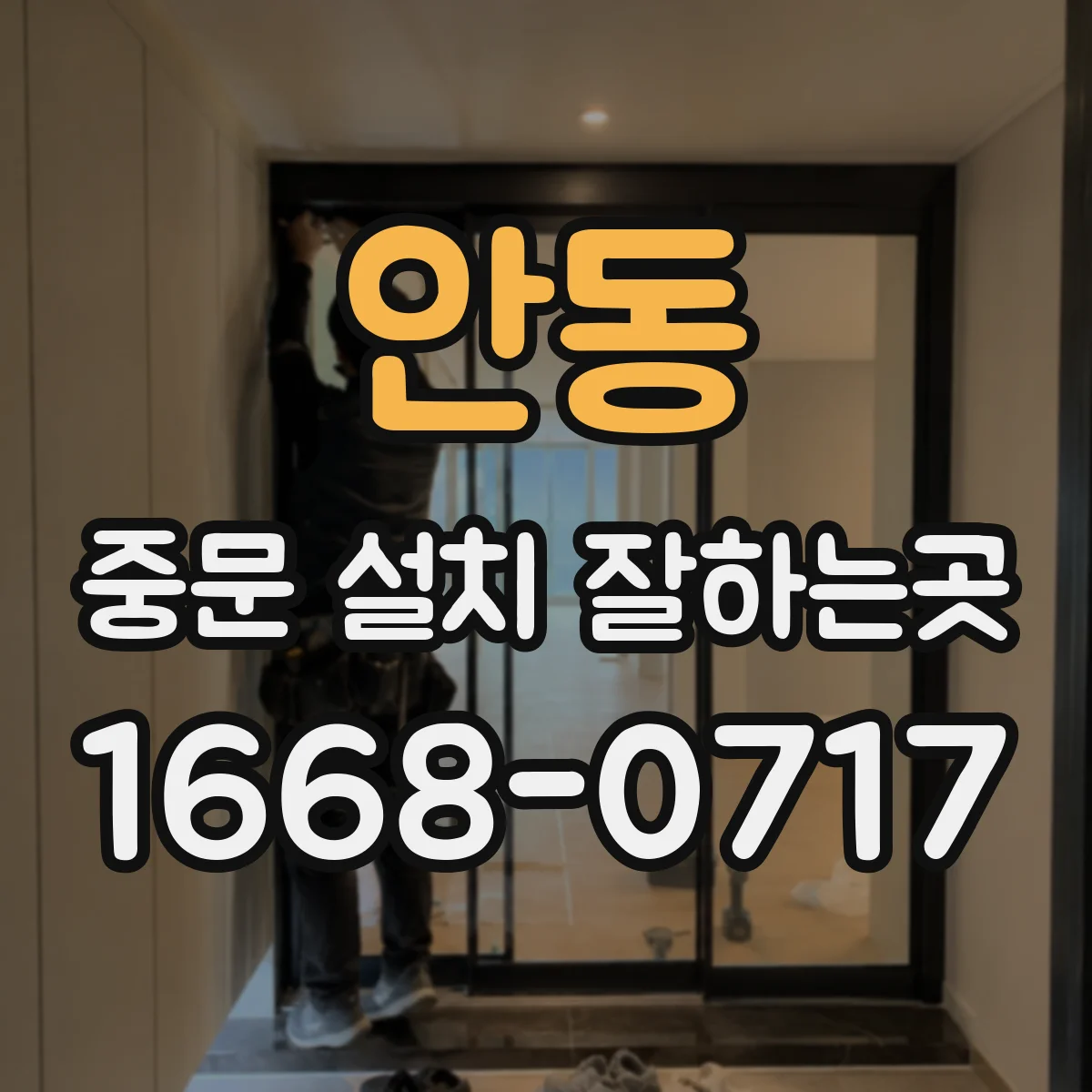 안동 중문 설치 잘하는곳