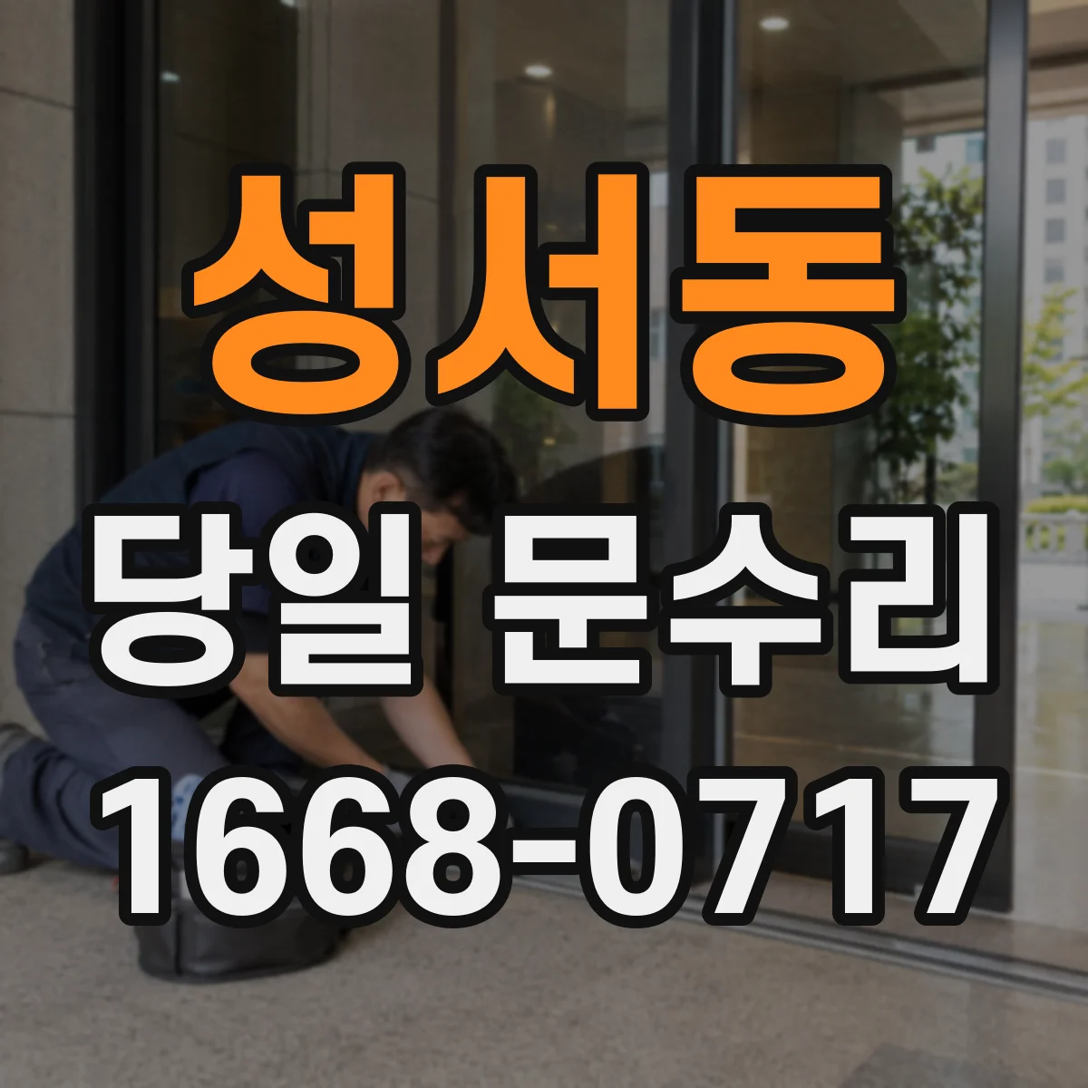 성서동 당일 문수리