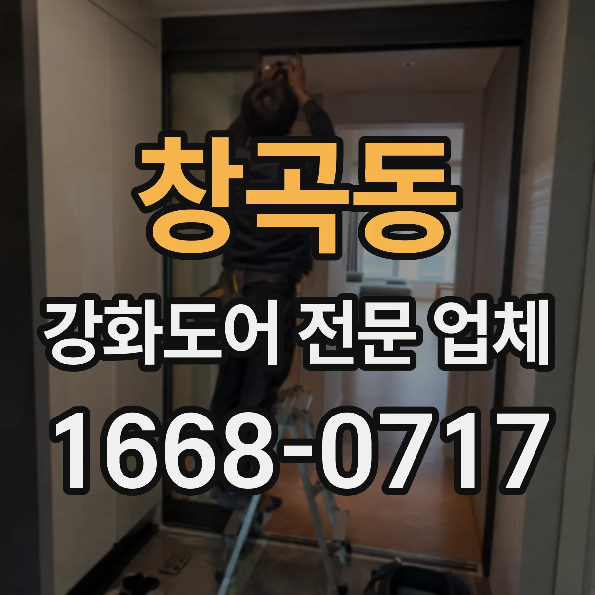 창곡동 강화도어 전문 업체