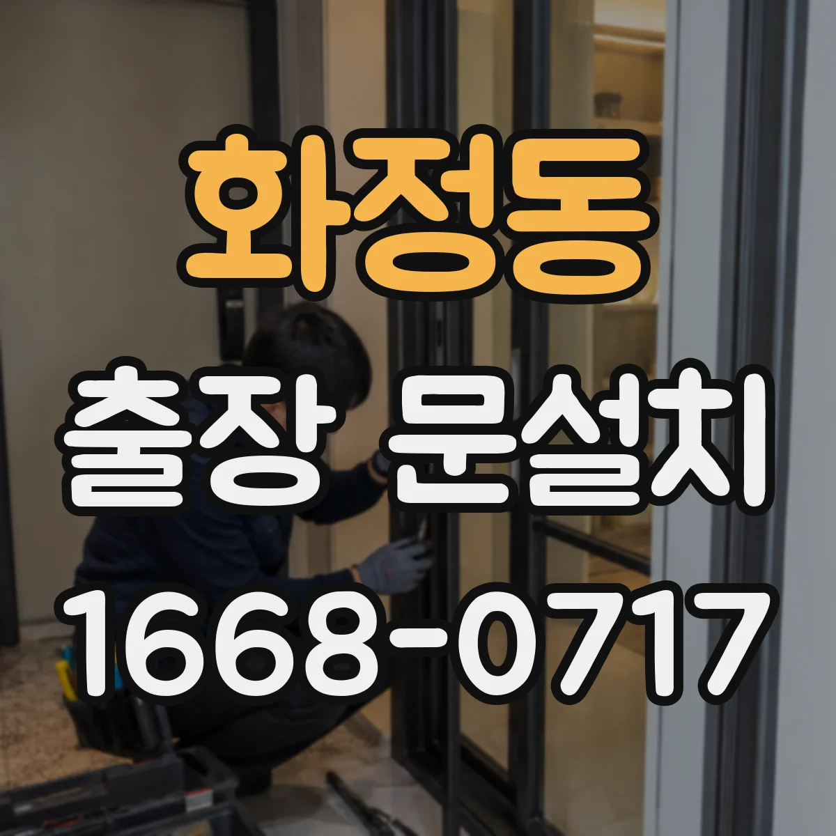 화정동 출장 문설치