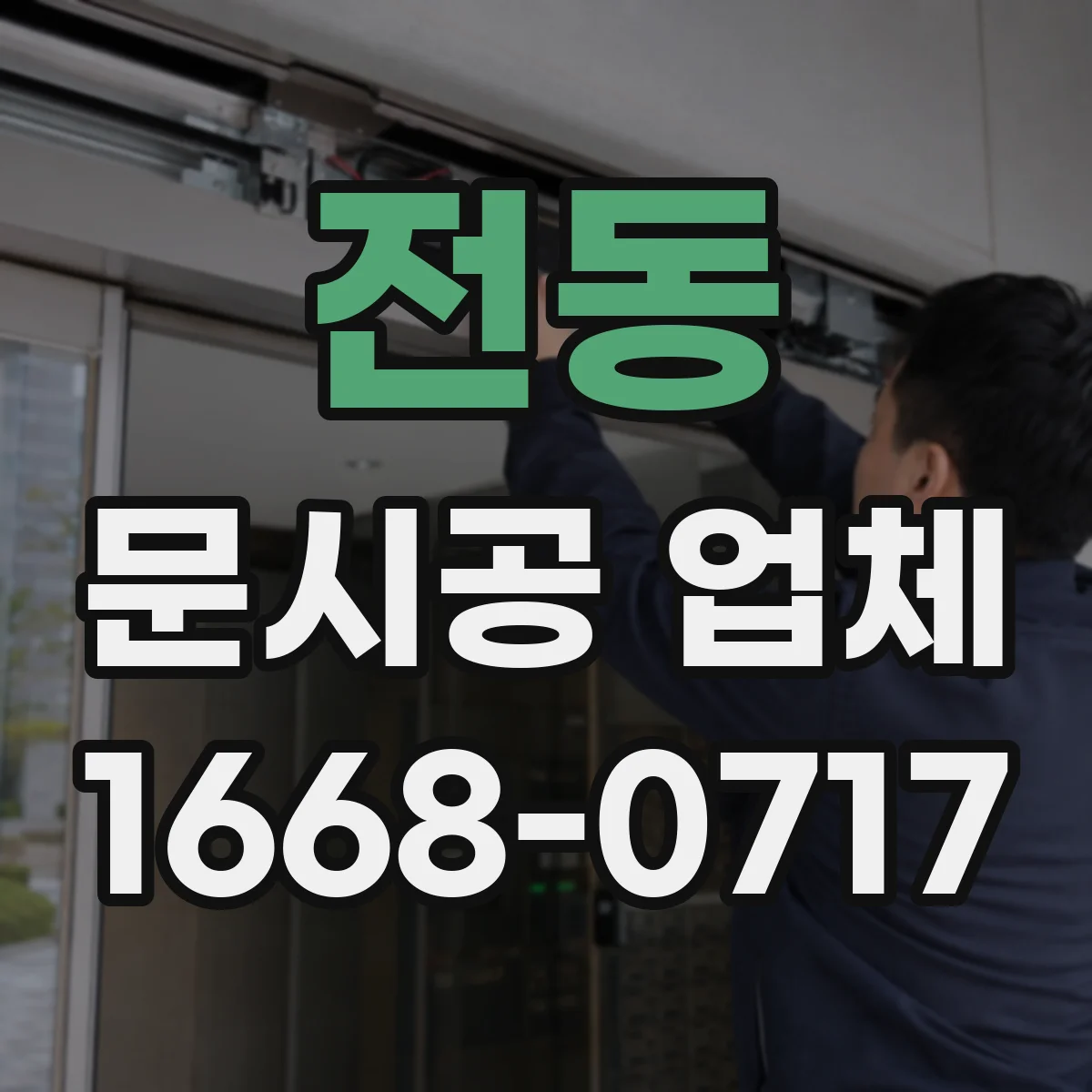전동 문시공 업체