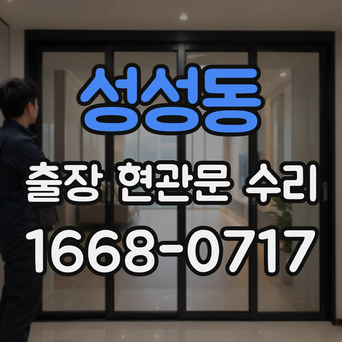 성성동 출장 현관문 수리
