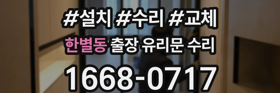 한별동 출장 유리문 수리