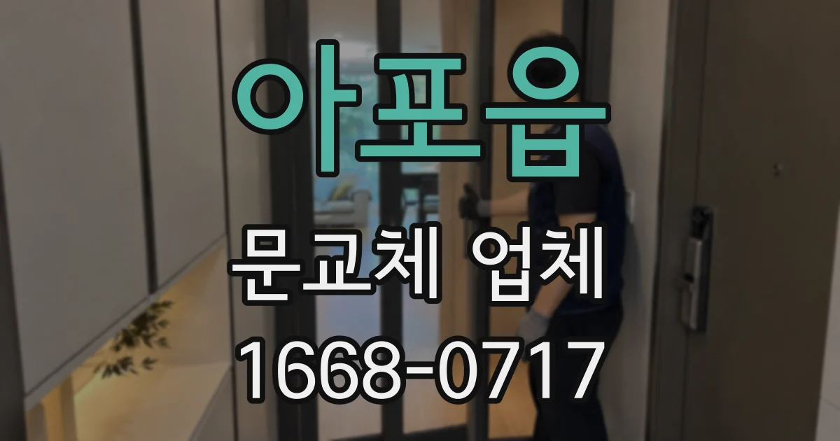 아포읍 문교체 업체