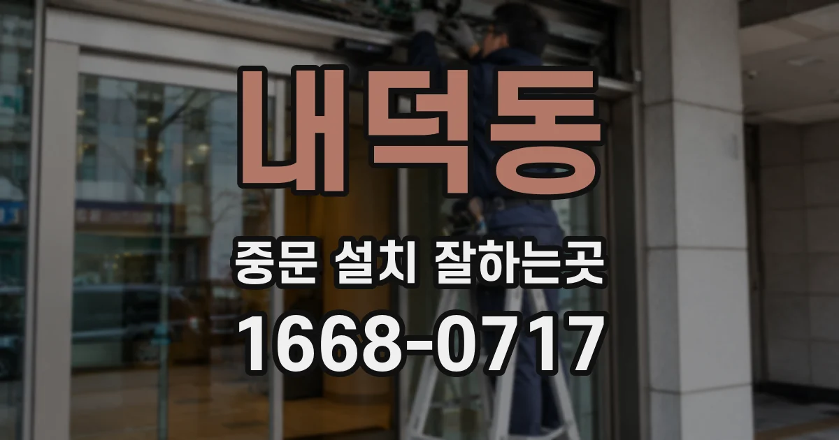 내덕동 중문 설치 잘하는곳