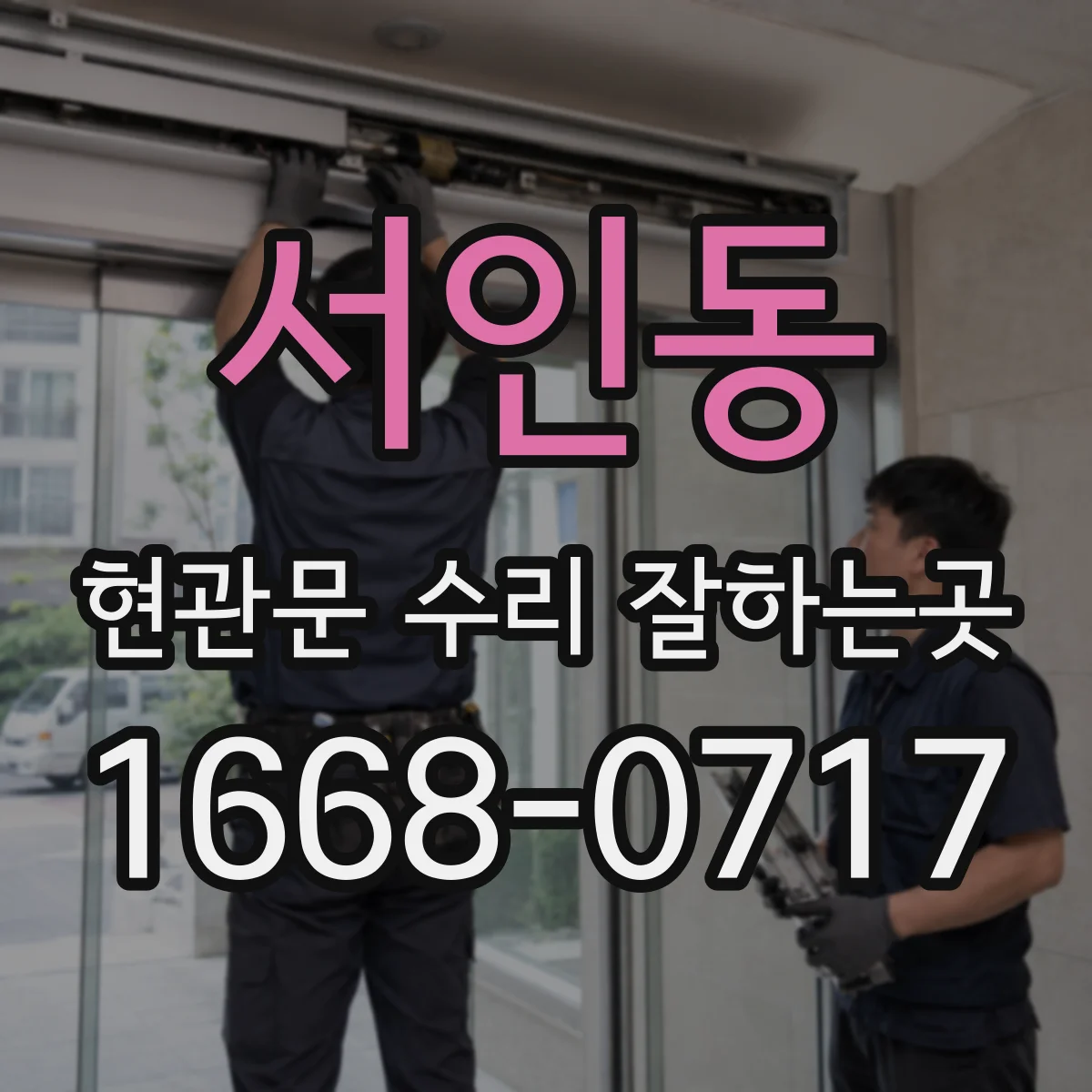 서인동 현관문 수리 잘하는곳