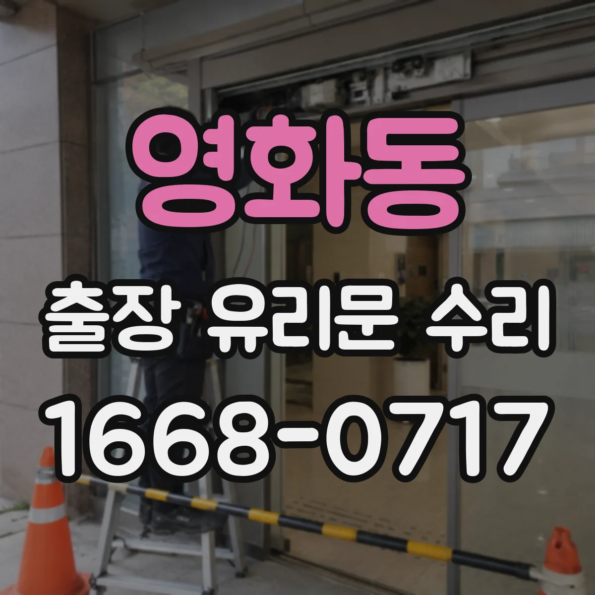 영화동 출장 유리문 수리