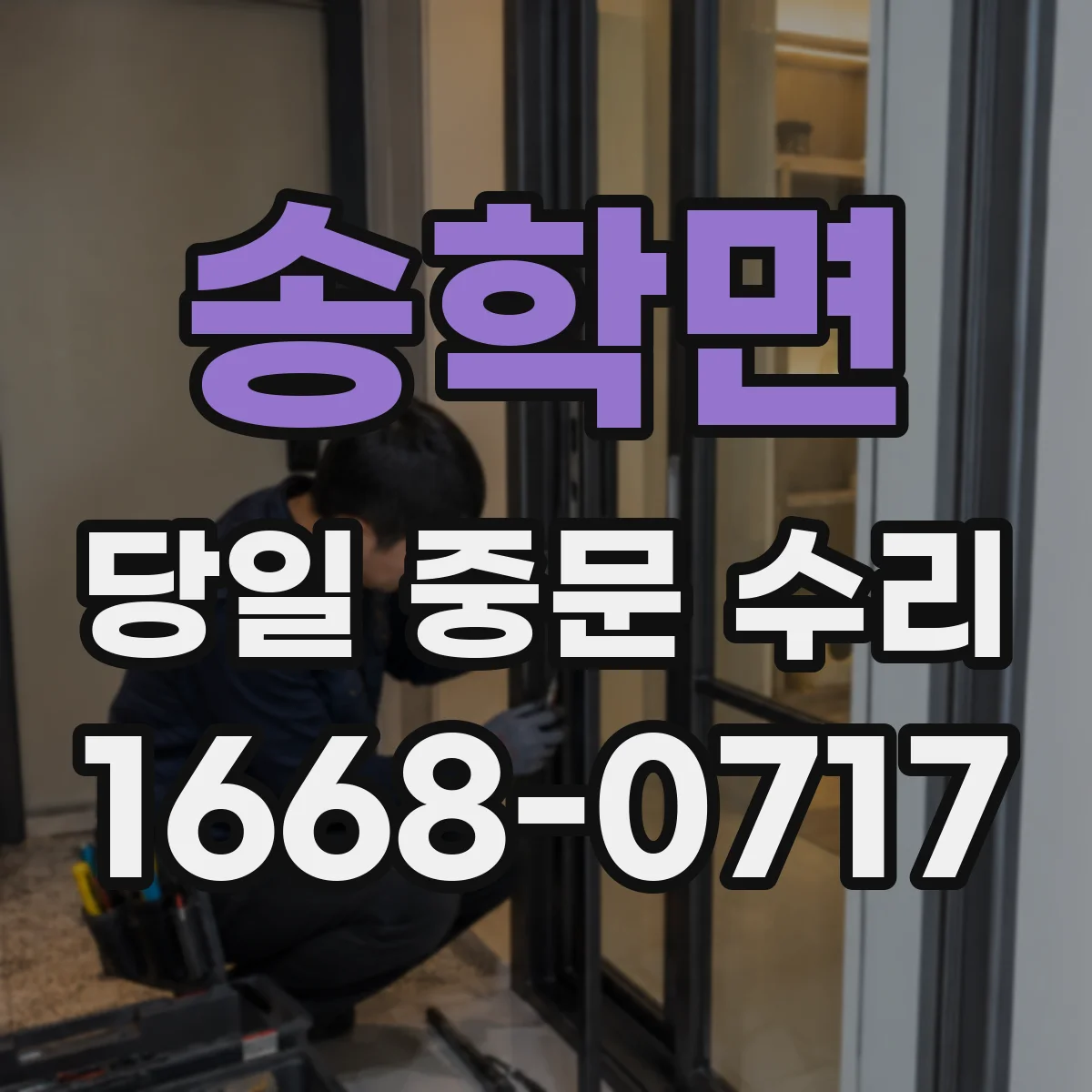 송학면 당일 중문 수리