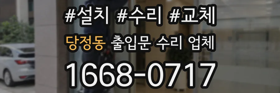 당정동 출입문 수리 업체