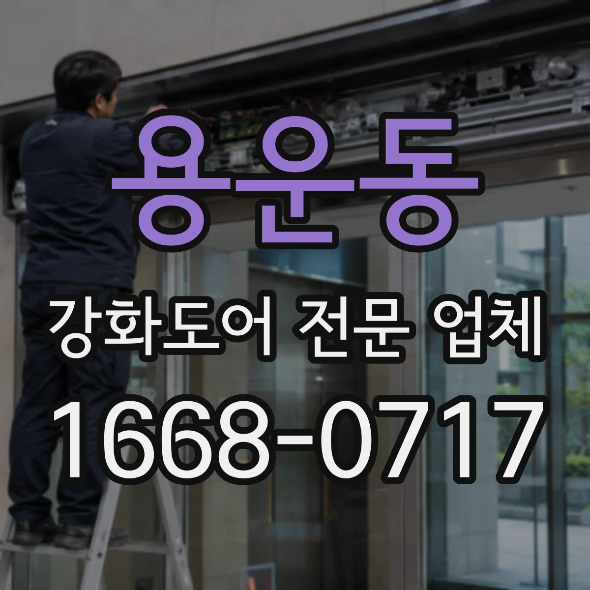 용운동 강화도어 전문 업체