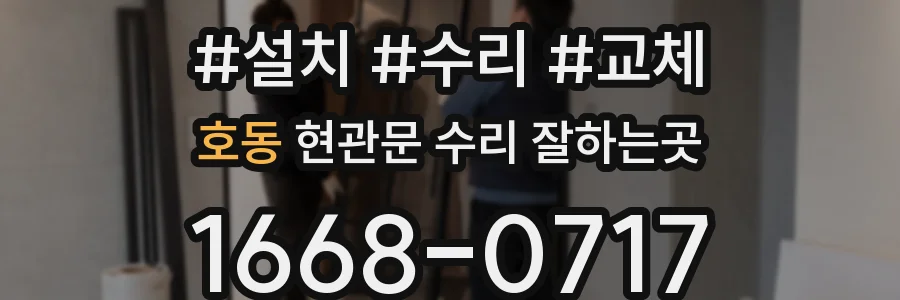호동 현관문 수리 잘하는곳