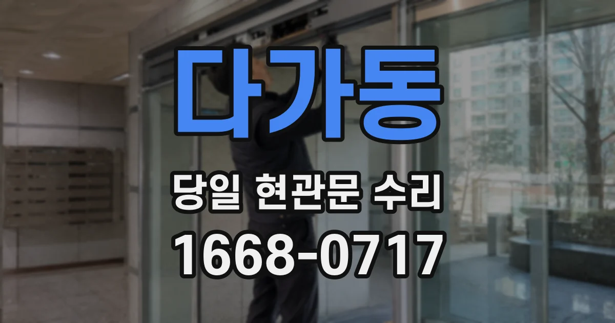 다가동 당일 현관문 수리