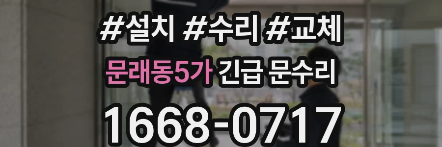 문래동5가 긴급 문수리