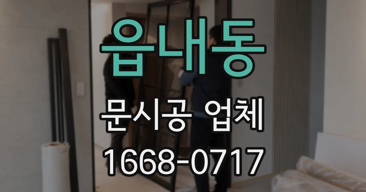 읍내동 문시공 업체