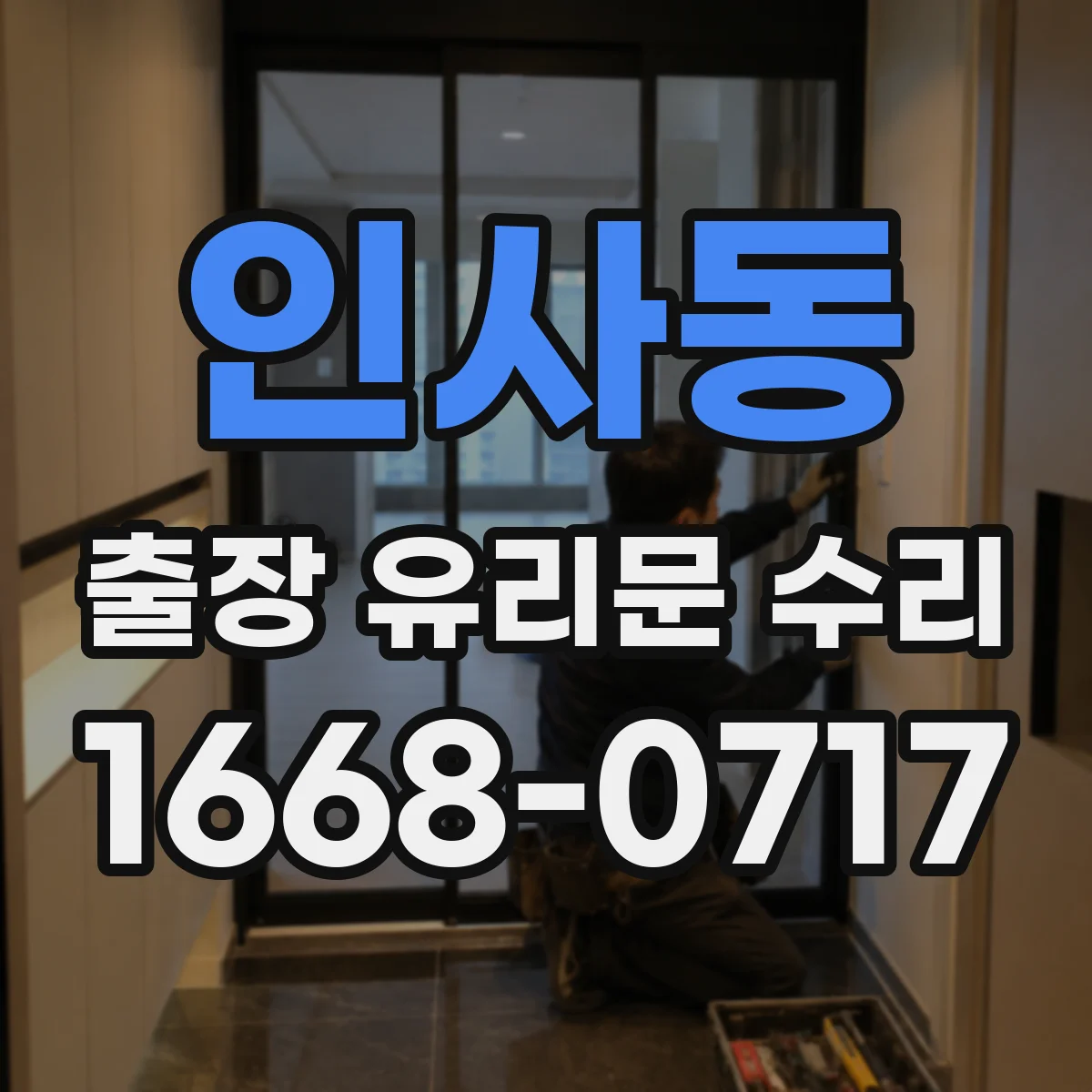 인사동 출장 유리문 수리
