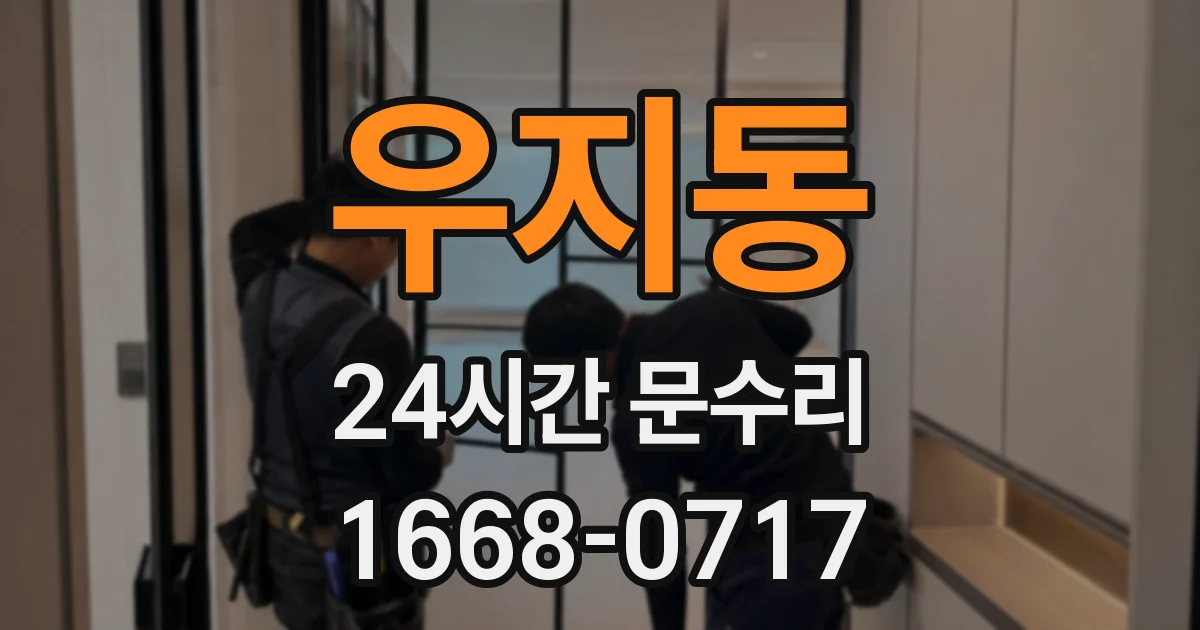 우지동 24시간 문수리