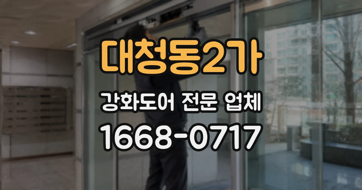 대청동2가 강화도어 전문 업체