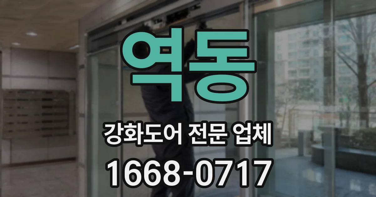 역동 강화도어 전문 업체