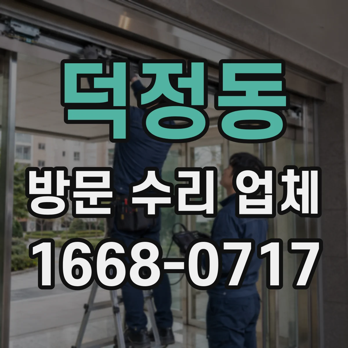 덕정동 방문 수리 업체