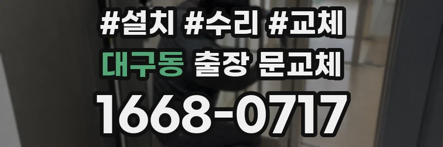 대구동 출장 문교체