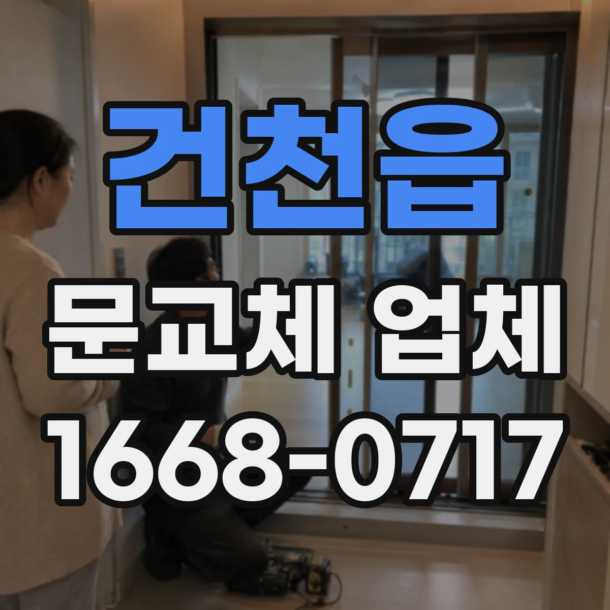 건천읍 문교체 업체